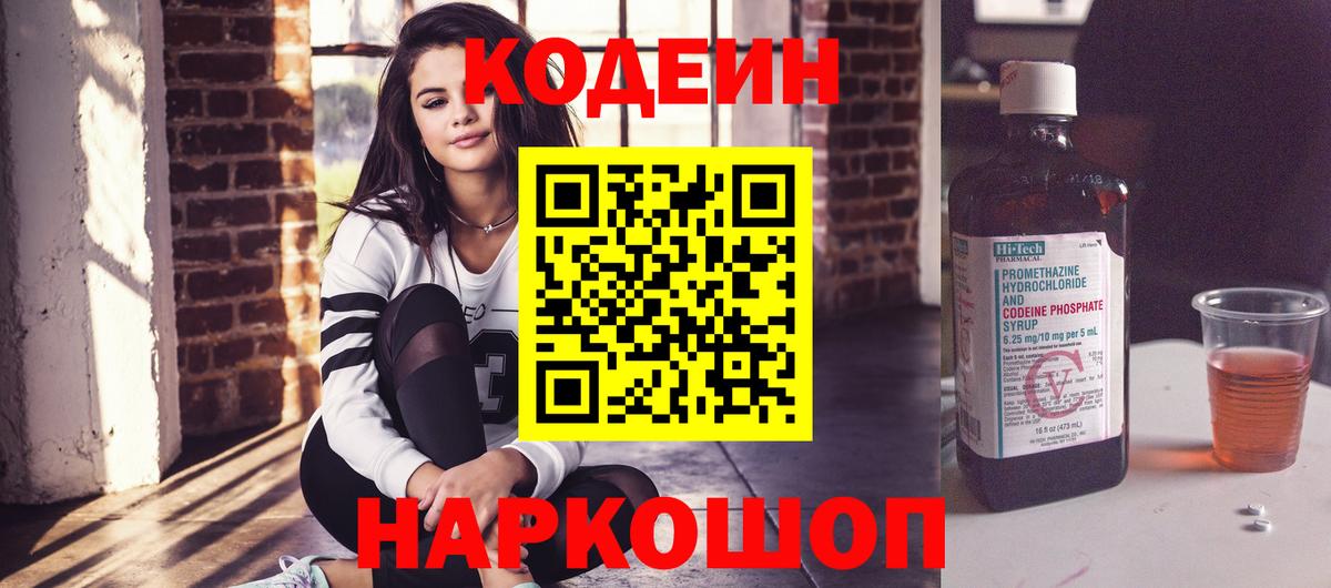 Кодеиновый сироп Lean Purple Drank  Вход с VPN  Новочеркасск 