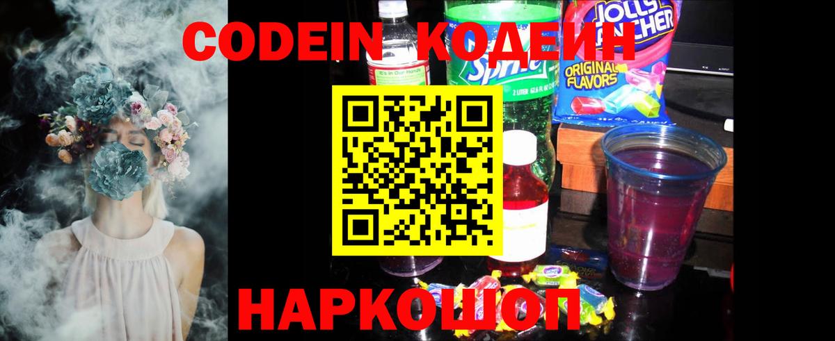 Кодеин напиток Lean (лин) Новочеркасск